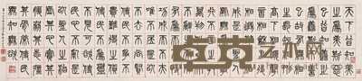杨沂孙 篆书 镜心 30×135cm